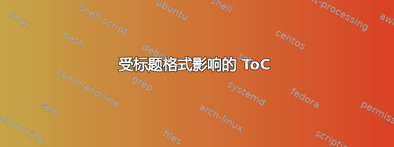 受标题格式影响的 ToC