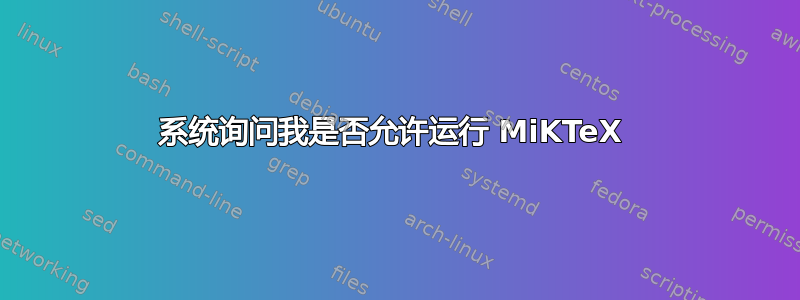 系统询问我是否允许运行 MiKTeX 