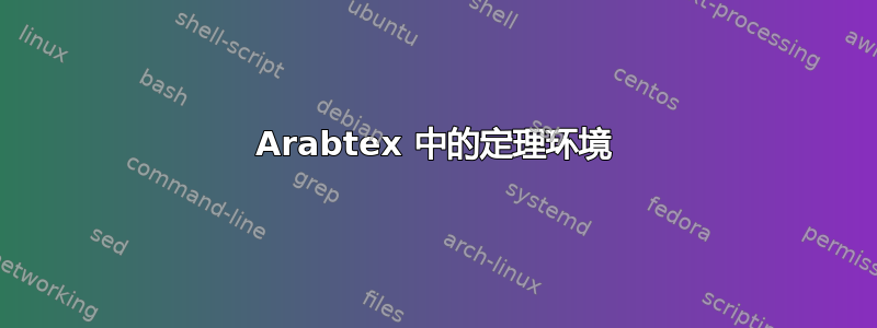 Arabtex 中的定理环境