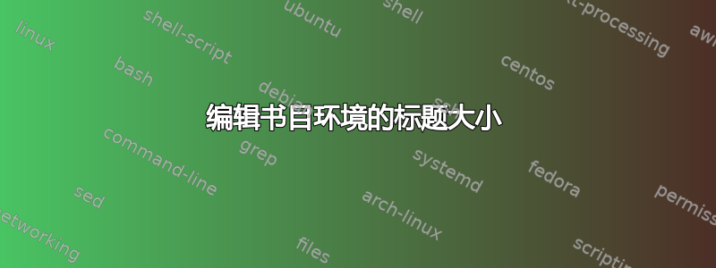 编辑书目环境的标题大小