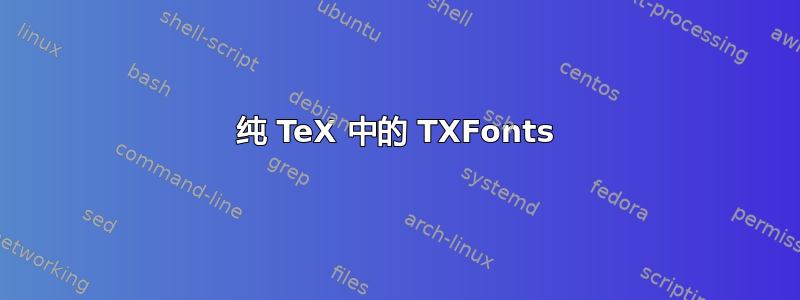 纯 TeX 中的 TXFonts