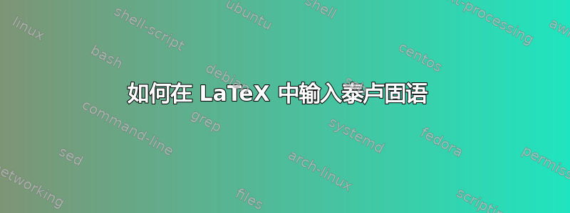 如何在 LaTeX 中输入泰卢固语 