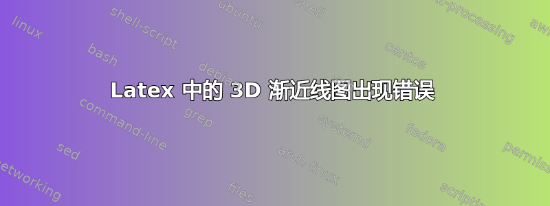 Latex 中的 3D 渐近线图出现错误