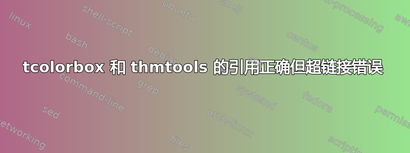 tcolorbox 和 thmtools 的引用正确但超链接错误