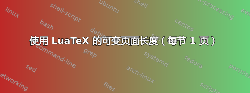 使用 LuaTeX 的可变页面长度（每节 1 页）