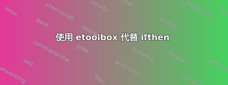 使用 etoolbox 代替 ifthen