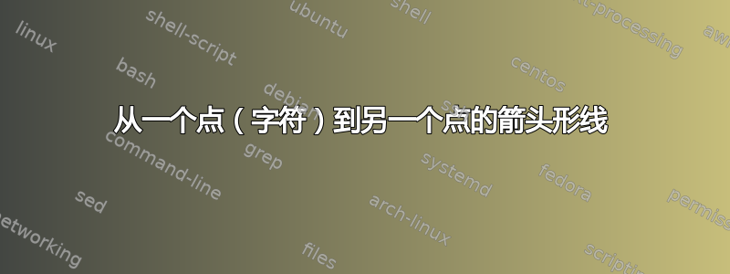 从一个点（字符）到另一个点的箭头形线