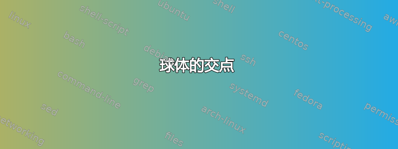 球体的交点