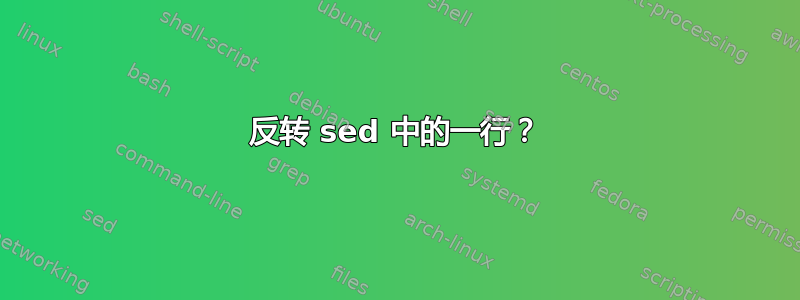 反转 sed 中的一行？