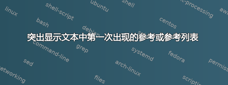 突出显示文本中第一次出现的参考或参考列表