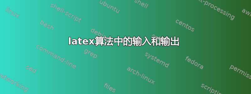 latex算法中的输入和输出