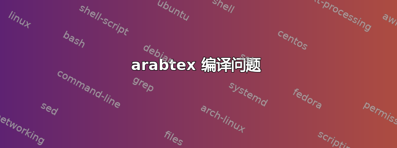 arabtex 编译问题