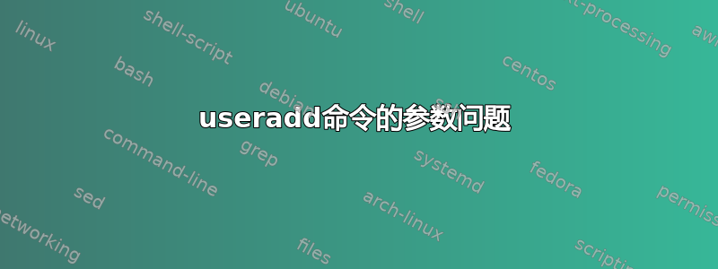 useradd命令的参数问题