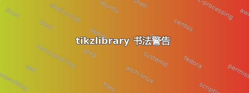 tikzlibrary 书法警告