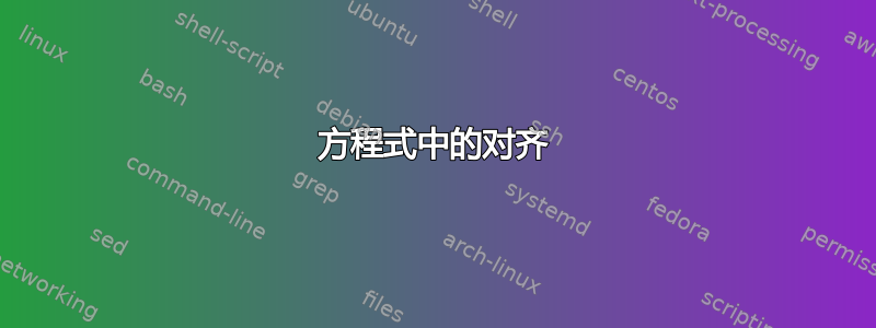 方程式中的对齐