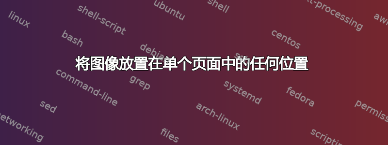 将图像放置在单个页面中的任何位置