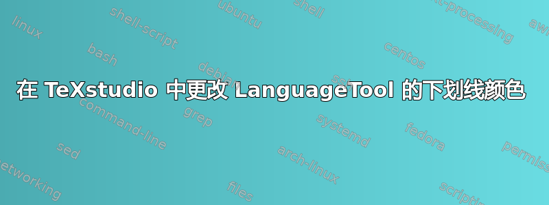 在 TeXstudio 中更改 LanguageTool 的下划线颜色