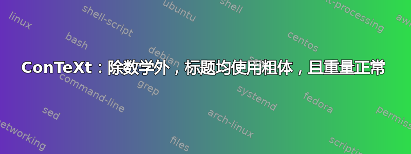 ConTeXt：除数学外，标题均使用粗体，且重量正常