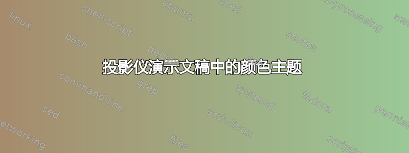 投影仪演示文稿中的颜色主题