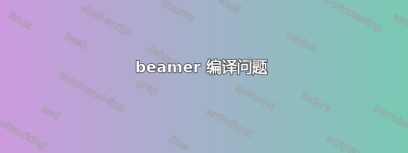 beamer 编译问题