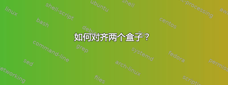 如何对齐两个盒子？