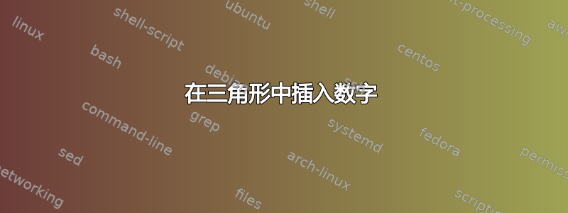 在三角形中插入数字