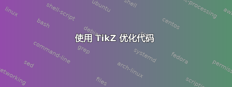 使用 TikZ 优化代码