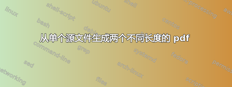 从单个源文件生成两个不同长度的 pdf