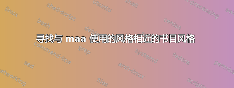 寻找与 maa 使用的风格相近的书目风格