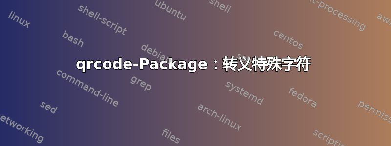 qrcode-Package：转义特殊字符