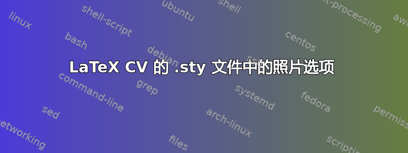 LaTeX CV 的 .sty 文件中的照片选项