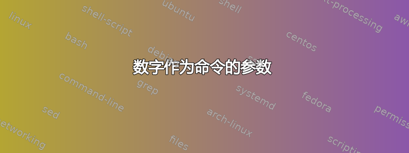 数字作为命令的参数