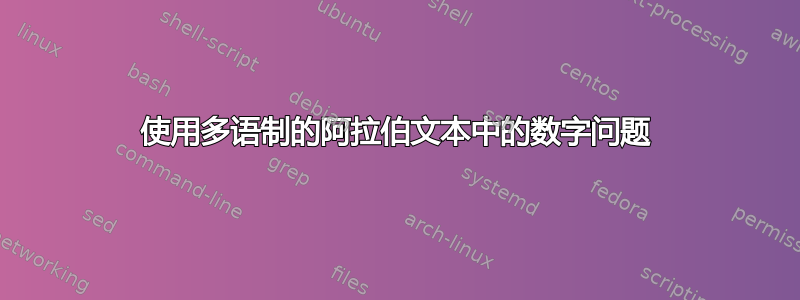 使用多语制的阿拉伯文本中的数字问题