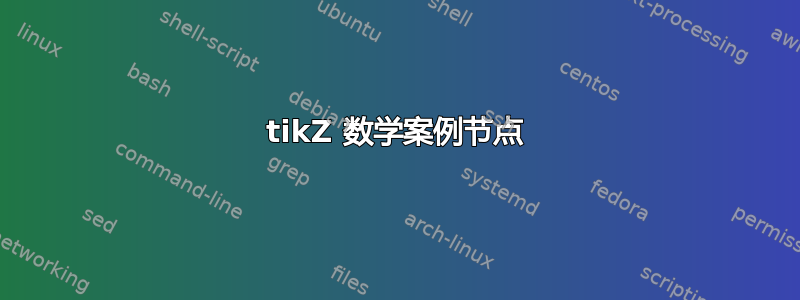 tikZ 数学案例节点