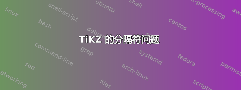 TiKZ 的分隔符问题