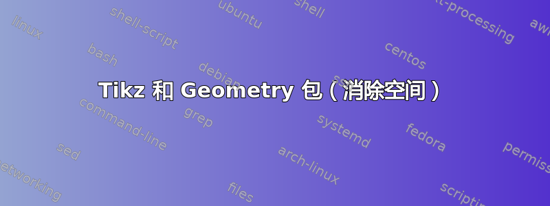 Tikz 和 Geometry 包（消除空间）