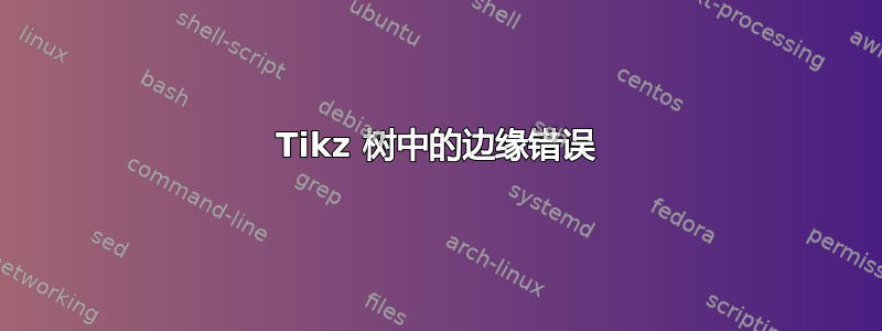 Tikz 树中的边缘错误