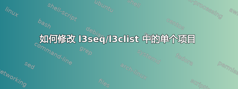 如何修改 l3seq/l3clist 中的单个项目