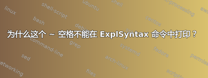 为什么这个 ~ 空格不能在 ExplSyntax 命令中打印？