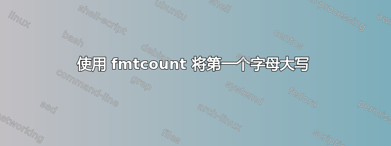 使用 fmtcount 将第一个字母大写