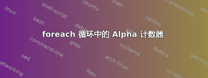 foreach 循环中的 Alpha 计数器