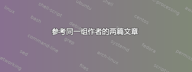 参考同一组作者的两篇文章