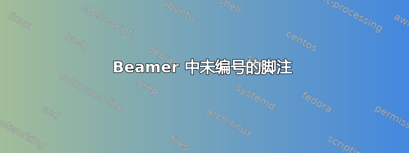 Beamer 中未编号的脚注