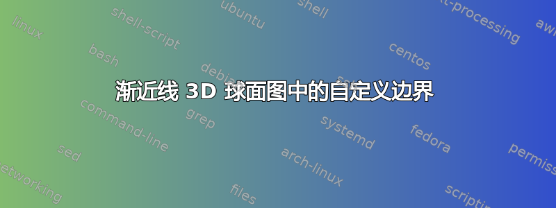 渐近线 3D 球面图中的自定义边界