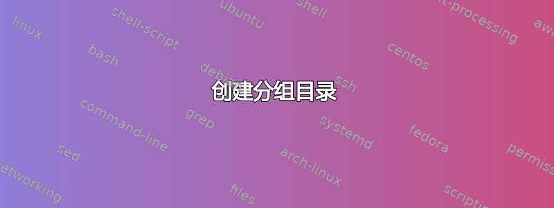 创建分组目录