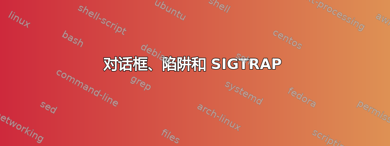 对话框、陷阱和 SIGTRAP