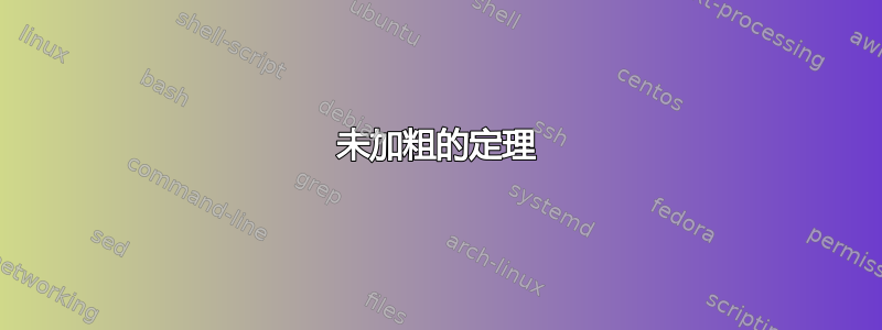 未加粗的定理