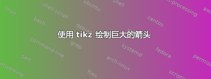 使用 tikz 绘制巨大的箭头