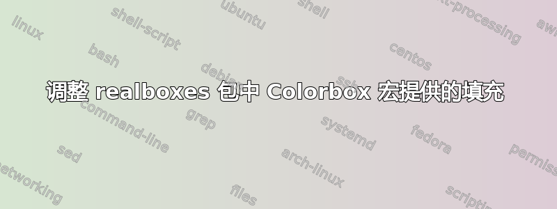 调整 realboxes 包中 Colorbox 宏提供的填充