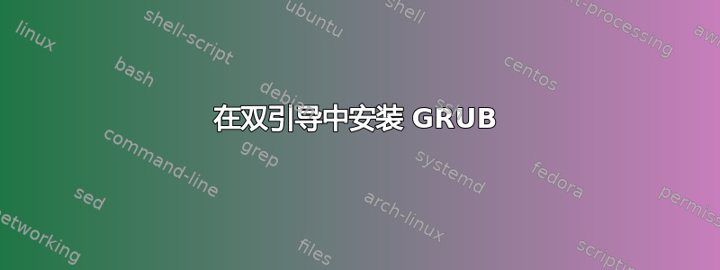 在双引导中安装 GRUB